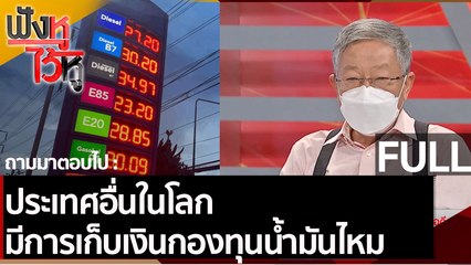 (คลิปเต็ม) ประเทศอื่นในโลก มีการเก็บเงินกองทุนน้ำมันไหม | ฟังหูไว้หู (19 พ.ย. 64)