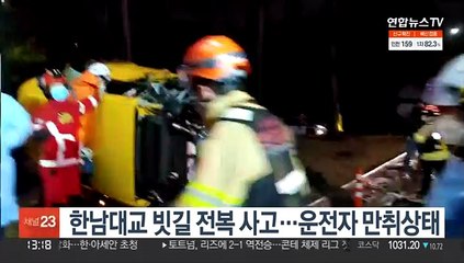 한남대교 빗길 전복 사고…운전자 만취상태