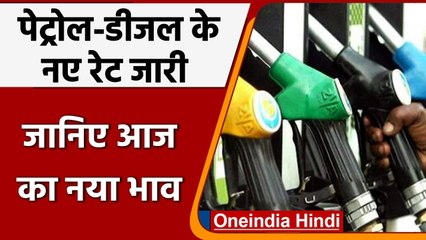 Petrol-Diesel Price: पेट्रोल-डीजल के नए रेट जारी, जानिए क्या है नया भाव | वनइंडिया हिंदी