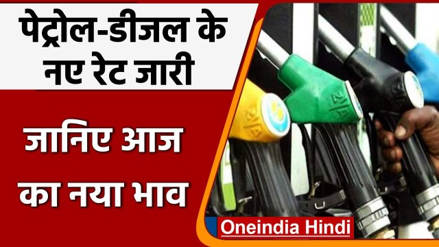 Petrol-Diesel Price: पेट्रोल-डीजल के नए रेट जारी, जानिए क्या है नया भाव | वनइंडिया हिंदी
