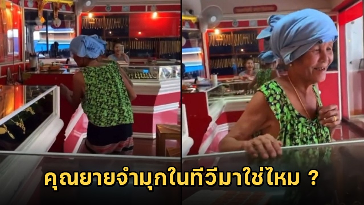 เอ็นดู.. คุณยายเข้าร้านทอง แต่กระจกใสทำงงหันผิดด้าน โบ๊ะบ๊ะจนเป็นไวรัล 4 ล้านวิว