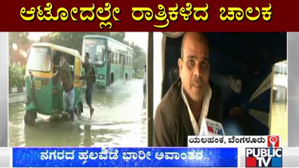 Auto Driver Spent Whole Night In Auto Due To Heavy Rain