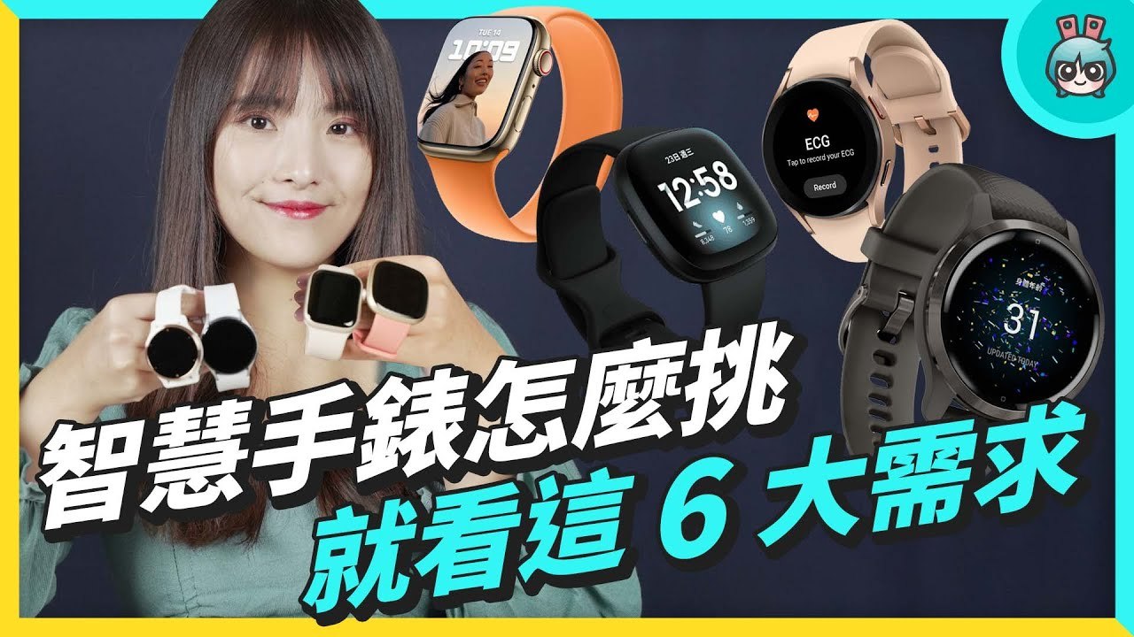 【4K】四款智慧手錶 外觀、介面、功能跟系統比較！Google Fitbit Versa 3、Samsung Galaxy Watch4、Apple Watch S7、Garmin Venu 2S─影...