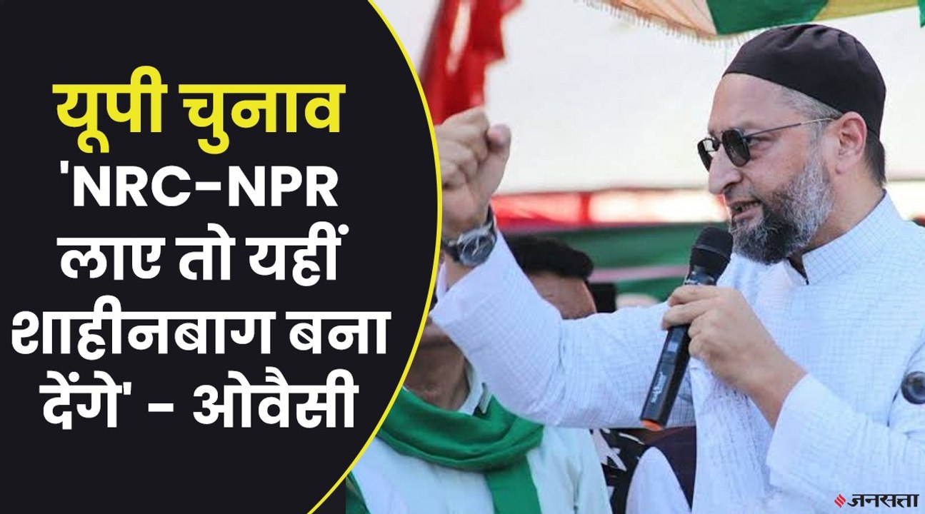 UP Election 2022: AIMIM के प्रमुख असदुद्दीन ओवैसी बोले- CAA, NRC लाए तो दूसरा शाहीन बाग खड़ा कर देंगे