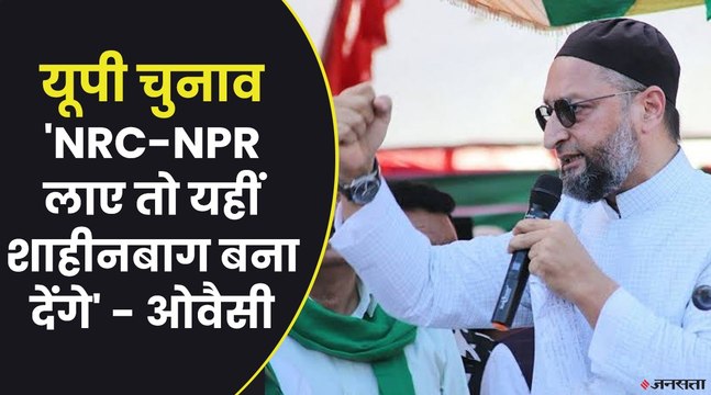 UP Election 2022: AIMIM के प्रमुख असदुद्दीन ओवैसी बोले- CAA, NRC लाए तो दूसरा शाहीन बाग खड़ा कर देंगे