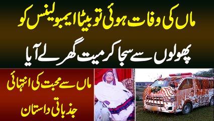 Maa Faut Hui To Ambulance Ko Phoolon Se Saja Kar Mayyat Ghar Le Aya - Maa Se Mohabbat Ki Dastan