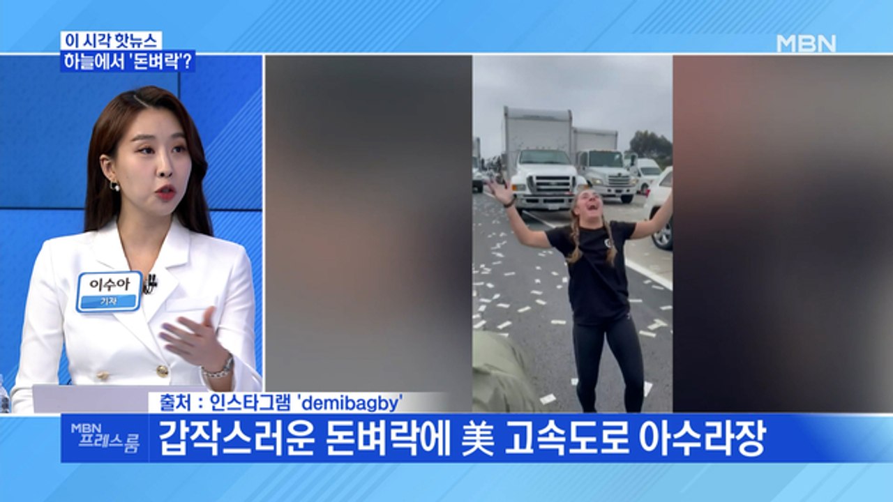 [MBN 프레스룸] 하늘에서 '돈벼락'?