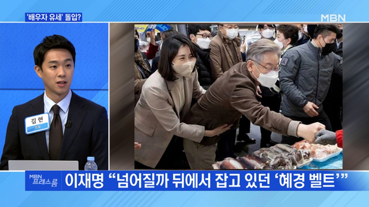 [MBN 프레스룸] '배우자 유세' 돌입?