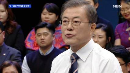 [MBN 프레스룸] 文 "부동산 문제 아쉬워"