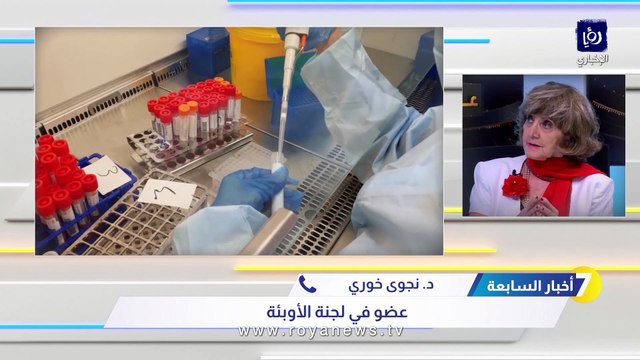لجنة الأوبئة لـ أخبار السابعة : كورونا لن تنتهي في الأردن ما لم تنتهي الجائحة عالميا