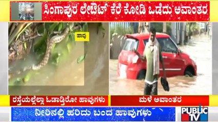 ಸಿಂಗಾಪುರ ಲೇಔಟ್ ಕೆರೆಕೋಡಿ ಒಡೆದು ಅವಾಂತರ | Singapura Layout