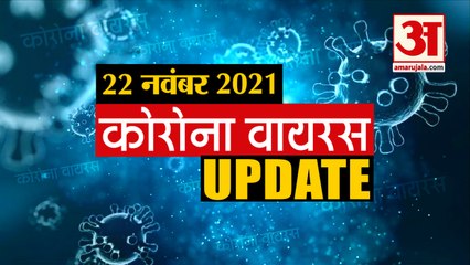 Coronavirus Update Today 22 Nov : जानिए चंद मिनटों में Corona Virus से जुड़ी हर खबर