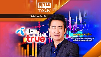 ทรู ควบรวม ดีแทค หุ้นไปทางไหน? l THAN TALK