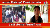 ST Bus Strike l  एसटीच्या संपामुळे विद्यार्थ्यांचे हाल l Sakal