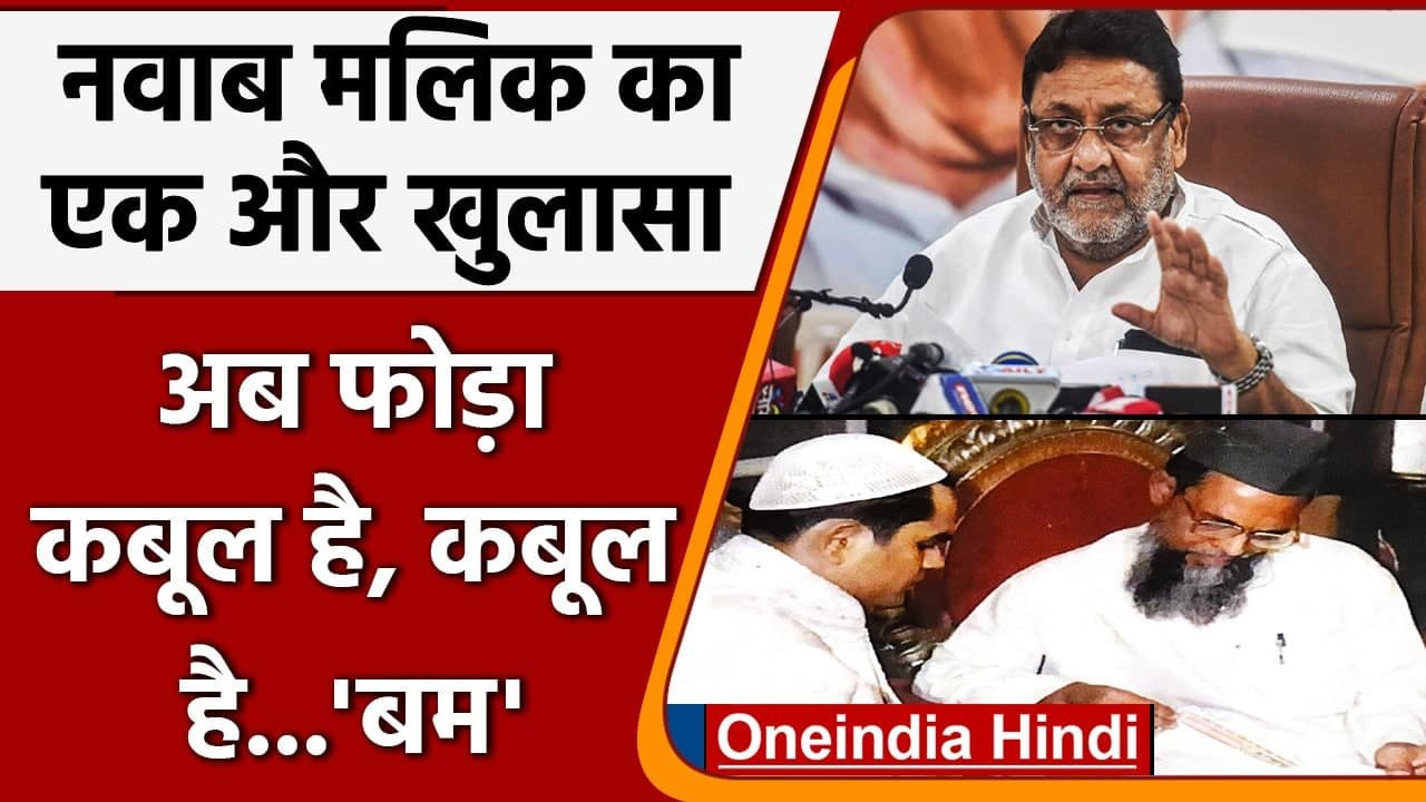 Aryan Khan Drugs Case: Nawab Malik ने शेयर की Sameer Wankhede के निकाह की तस्वीर | वनइंडिया हिंदी