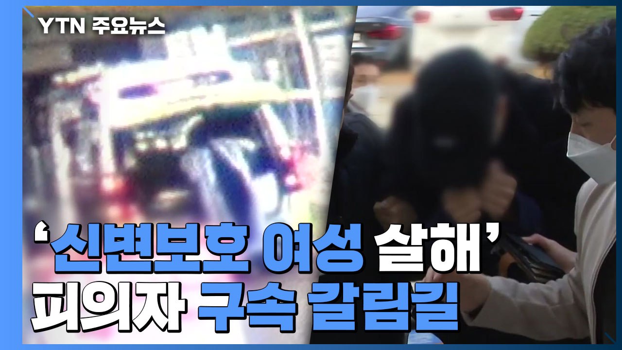 "숨진 신변보호 여성 올해 5차례 신고...경찰, 스토킹 남성 2번 보고도 경고만" / YTN