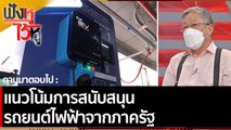 แนวโน้มการสนับสนุนรถยนต์ไฟฟ้าจากภาครัฐ | ฟังหูไว้หู (19 พ.ย. 64)