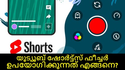 യൂട്യൂബ് ഷോർട്ട്സ് ഫീച്ചർ ഉപയോഗിക്കുന്നത് എങ്ങനെ?