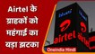 Airtel ने Customers को दिया महंगाई का झटका, Prepaid Plans की बढ़ाई गई कीमत | वनइंडिया हिंदी