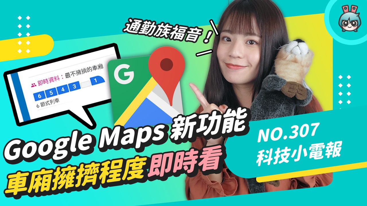 Google Maps 五大更新 可查看車廂擁擠程度啦！三星摺疊機賣太好威脅到 Google？...