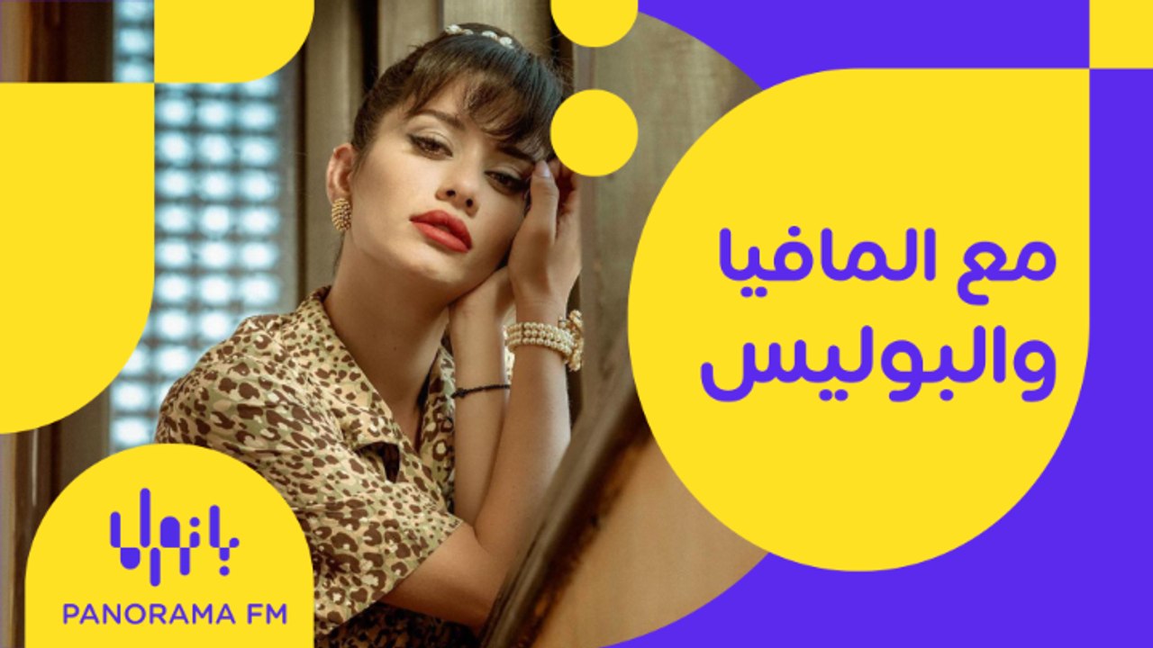 سينتيا خليفة مع المافيات والبوليس وسلسلة من جرائم قتل؟   #سواقة_تايم  #Panorama_FM