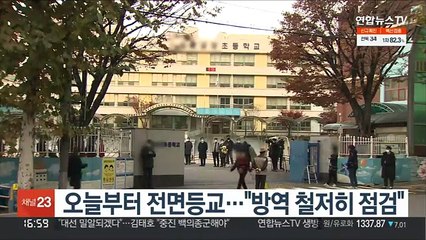 오늘부터 전면등교…"방역 철저히 점검"
