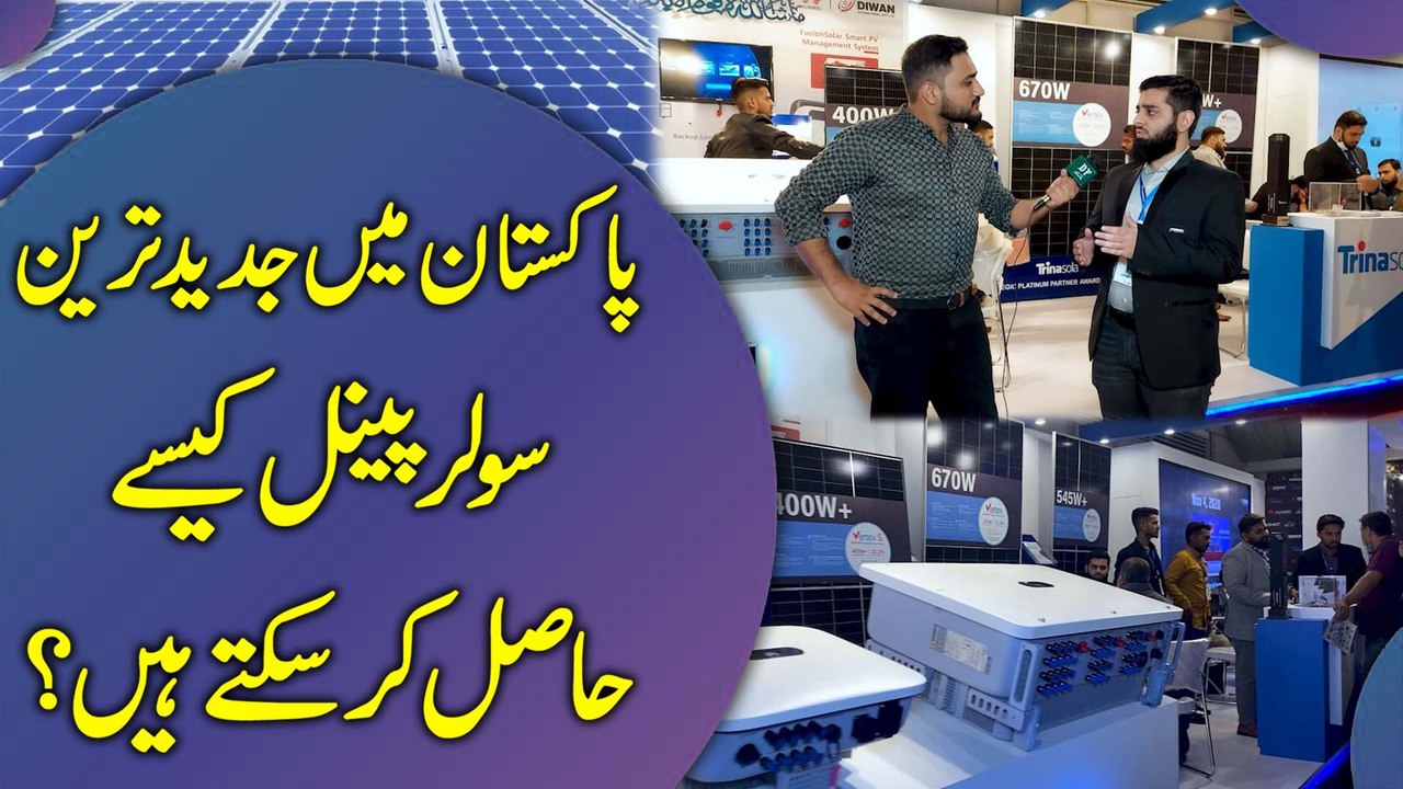 Pakistan mei jadeed tareen Solar Panel kese hasil kar saktay hain?