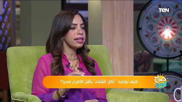 صباح الورد | كيف نواجه أكل الشتاء بأقل الأضرار صحيا؟
