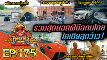 ไทยทึ่ง WOW! THAILAND | EP.175 #ไทยทึ่งสเปเชียลรวมฝีมือคนไทยไอเดียสุดว้าว