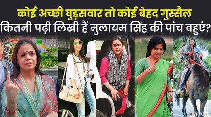 कोई MBBS तो किसी ने किया है B.Com, जानिए कितना पढ़ी लिखी हैं मुलायम सिंह यादव की 5 बहुएं