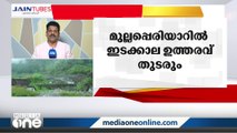 മുല്ലപ്പെരിയാർ ജലനിരപ്പുമായി ബന്ധപ്പെട്ട ഇടക്കാല ഉത്തരവ് തുടരുമെന്ന് സുപ്രിം കോടതി