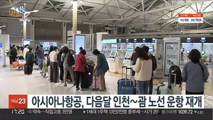 [비즈&] 아시아나항공, 다음달 인천∼괌 노선 운항 재개 外