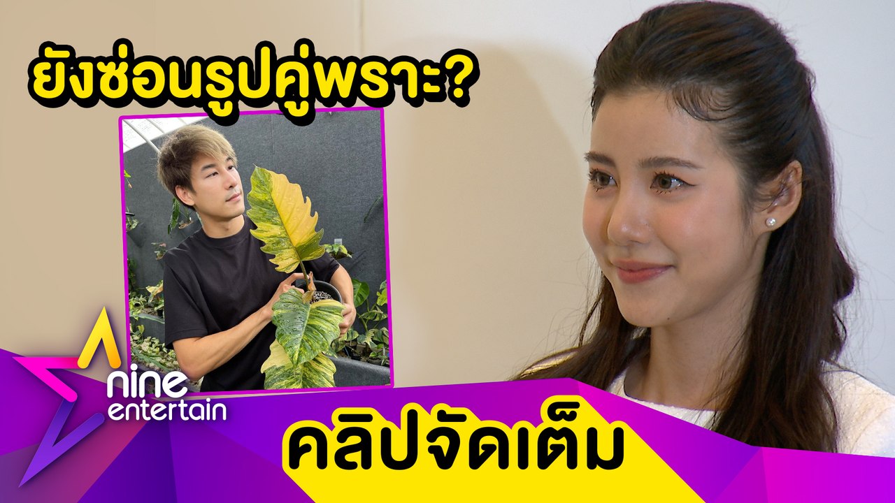 “เอสเธอร์” ไม่รีบแต่ง “เคน” เผยหายน้อยใจแฟนคลั่งต้นไม้ แต่ที่ไร้รูปคู่เพราะ?(คลิปจัดเต็ม)