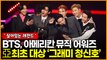 방탄소년단(BTS), ‘아메리칸 뮤직 어워즈 아시아’ 최초 대상…‘그래미 청신호!’
