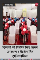 कटनी: दिव्यांगों को वितरित किए जाएंगे उपकरण व बैटरी चलित ट्राई साइकिल