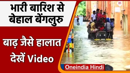 Karnataka में भारी बारिश, Bengaluru में नदी नाले उफान पर, जनजीवन अस्त-व्यस्त | वनइंडिया हिंदी