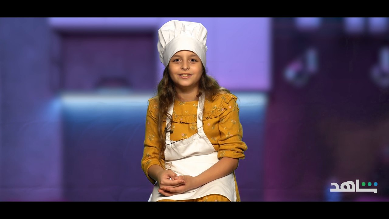 تعرفوا على الشيف ماريا وشخصيتها المرحة ❤️ برنامج #الشيف_الصغير يعرض الآن حصرياً ومجاناً على  #Shahid