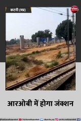 कटनी: देश के सबसे बड़े ग्रेड सेपरेटर के पूरा होने में आठ माह की देरी
