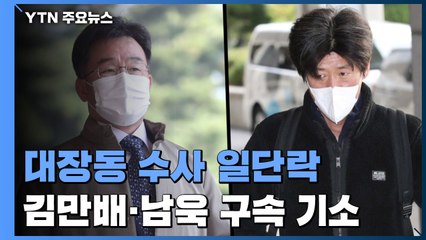 檢, '대장동 핵심' 김만배·남욱·정영학 기소..."최소 1,827 배임" / YTN