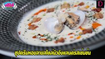 มื้อพิเศษสุดฟิน ที่ Mahanakhon Bangkok SkyBar|เดลินิวส์ชวนชิม EP 177 20/11/64