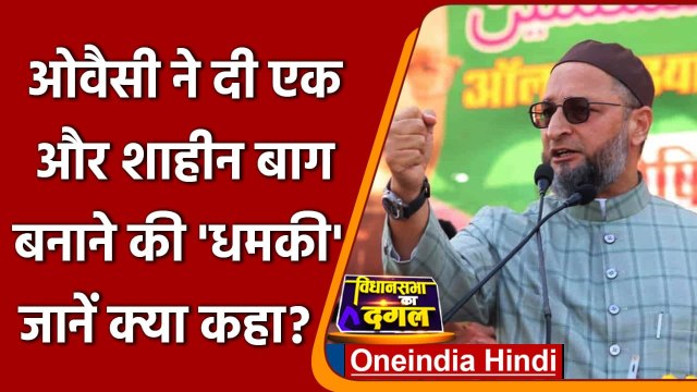 UP Election 2022: Owaisi की धमकी, वापस लो CAA-NRC नहीं शाहीन बाग खड़ा कर देंगे | वनइंडिया हिंदी