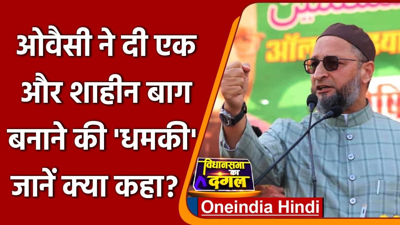 UP Election 2022: Owaisi की धमकी, वापस लो CAA-N...