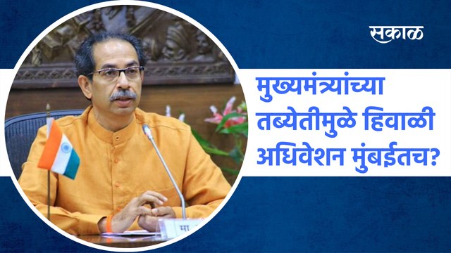 Maharastra | मुख्यमंत्र्यांच्या तब्येतीमुळे हिवाळी अधिवेशन मुंबईतच? | Sakal Media |