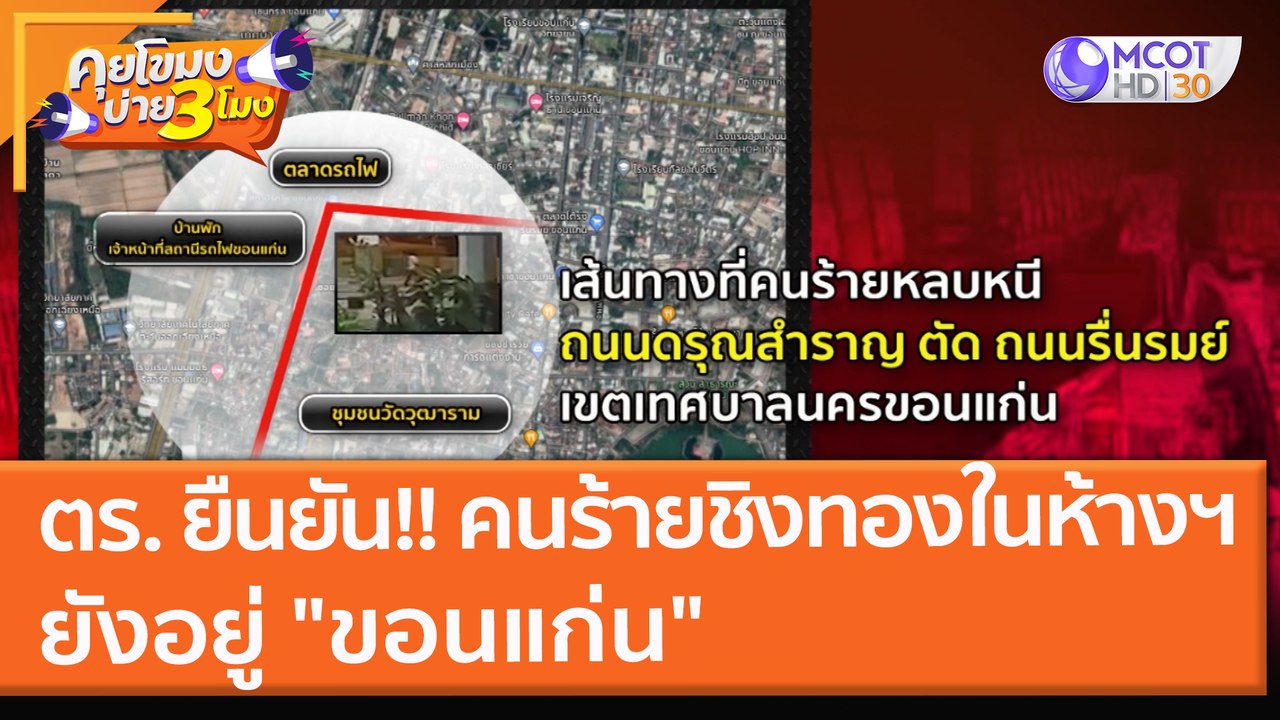 ตร. ยืนยัน!! คนร้ายชิงทองในห้างฯ ยังอยู่ "ขอนแก่น" (22 พ.ย. 64) คุยโขมงบ่าย 3 โมง
