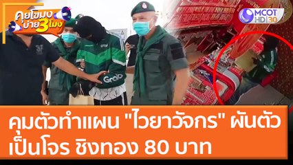 คุมตัวทำแผน "ไวยาวัจกร" ผันตัวเป็นโจร ชิงทอง 80 บาท (22 พ.ย. 64) คุยโขมงบ่าย 3 โมง