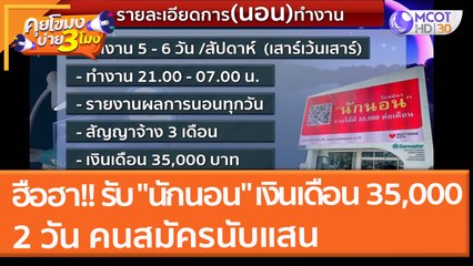 ฮือฮา!! รับ "นักนอน" เงินเดือน 35,000 2 วัน คนสมัครนับแสน (22 พ.ย. 64) คุยโขมงบ่าย 3 โมง