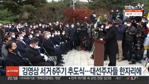 김영삼 서거 6주기 추도식…대선주자들 한자리에
