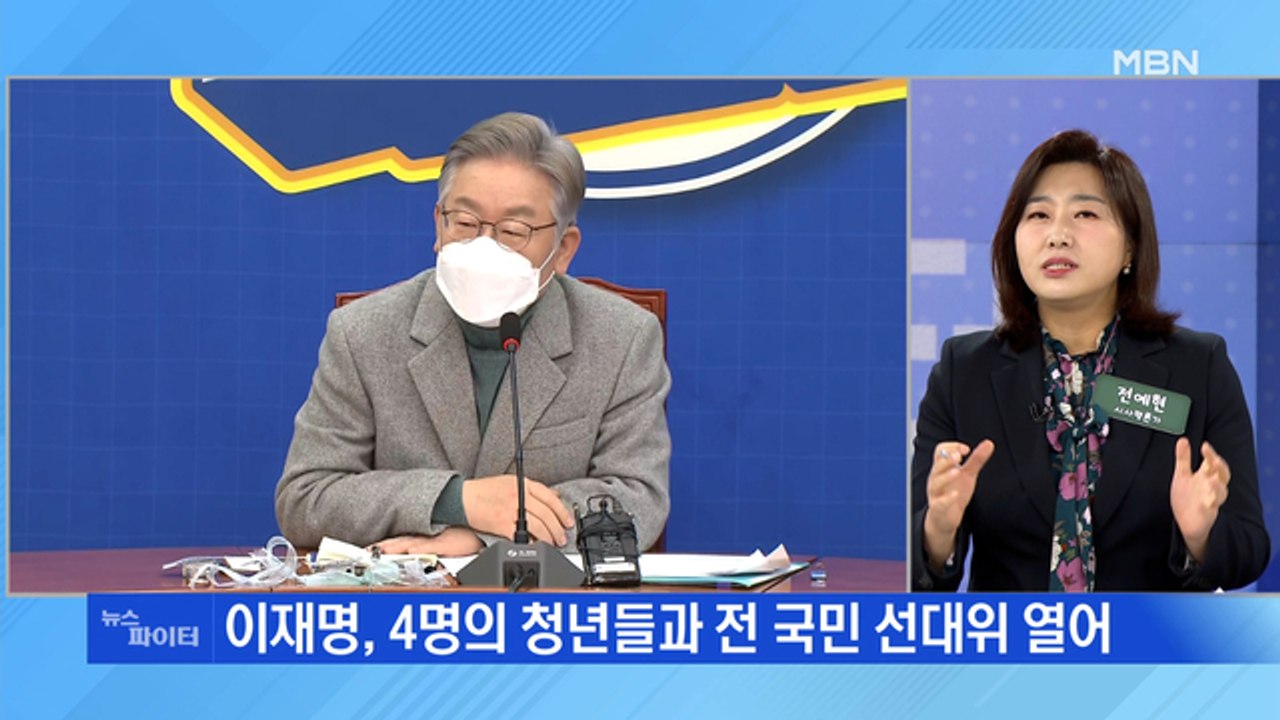 MBN 뉴스파이터-선대위 첫 회의서 울컥한 이재명·윤석열 '3김' 선대위 제동?