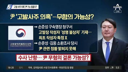 ‘고발 사주 의혹’ 尹 기소 힘들다?…공수처 곧 결론 내릴 듯