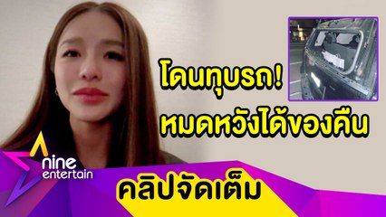 “แอร์" เสียขวัญ! เล่านาทีตะโกนไล่โจรทุบรถในอเมริกา เสียหายนับแสน (คลิปจัดเต็ม)